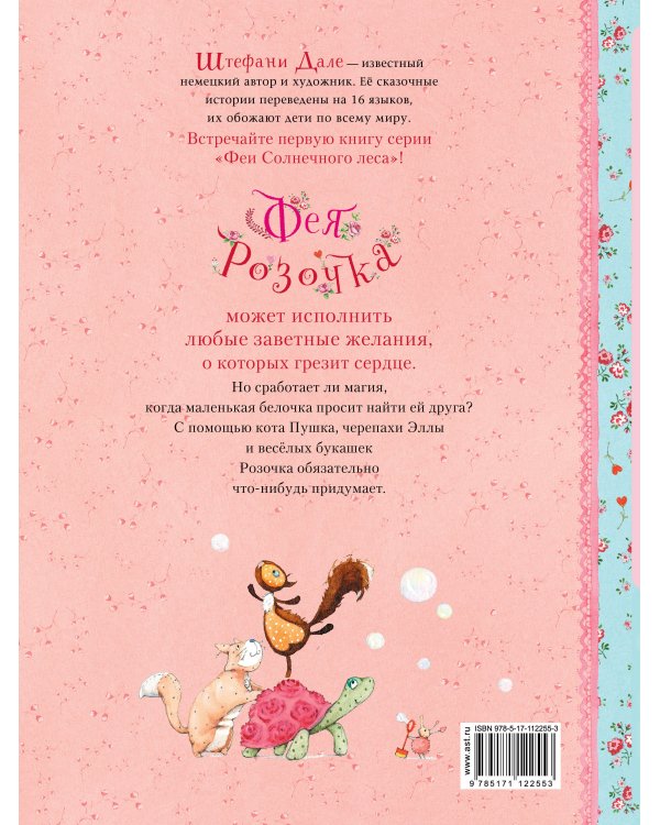 Фея Розочка. Заветное желание