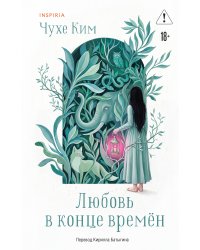 Любовь в конце времён