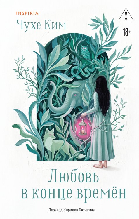 Обложка книги «Любовь в конце времён» — Ким Чухе, ISBN 9785042432071