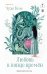 Обложка книги «Любовь в конце времён» — Ким Чухе, ISBN 9785042432071