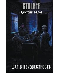 Шаг в неизвестность