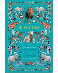 Животные. Иллюстрированный гид