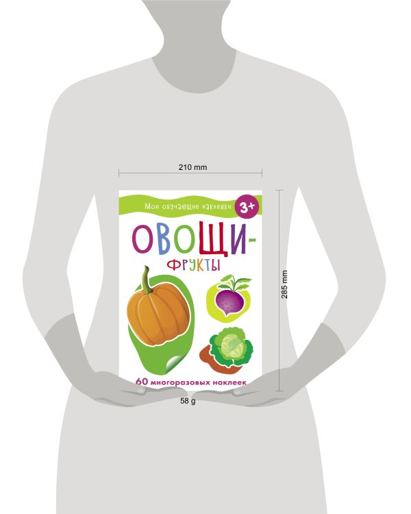 Мои обучающие наклейки. Овощи-фрукты
