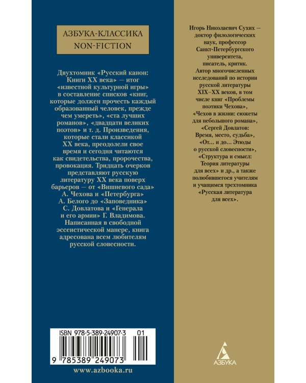 Русский канон: Книги ХХ века: От Шолохова до Довлатова