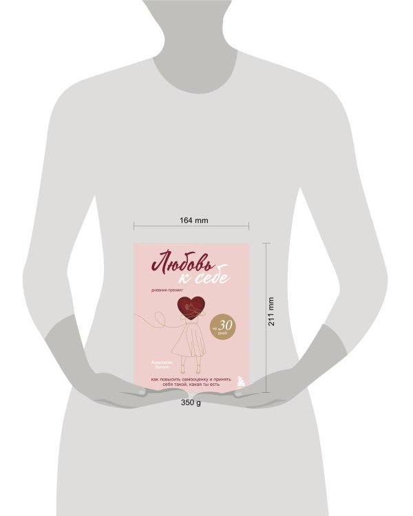 Любовь к себе. Дневник-тренинг на 30 дней. Как повысить самооценку и принять себя такой, какая ты есть