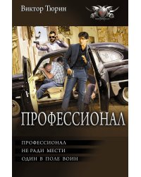 Профессионал