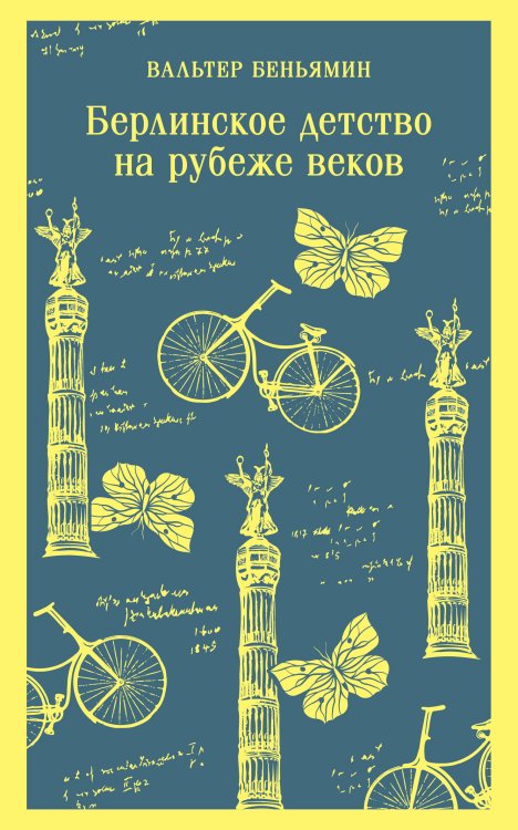 Магистраль. Главный тренд Берлинское детство на рубеже веков