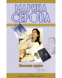 Веселая вдова; Твои дни сочтены: повести