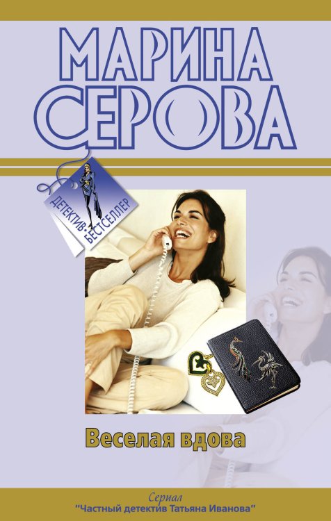 Обложка книги «Веселая вдова; Твои дни сочтены: повести» — Серова Марина Сергеевна, ISBN 9785699446643