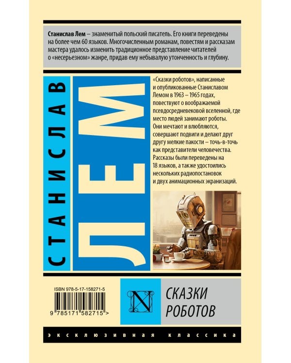 Сказки роботов