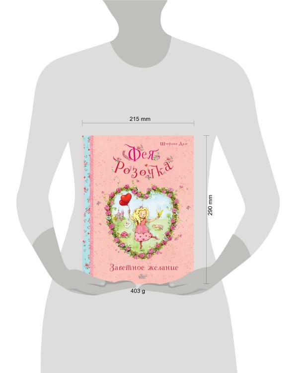 Фея Розочка. Заветное желание