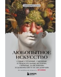 Любопытное искусство. Самые странные, смешные и увлекательные истории, скрытые за великими художниками и их шедеврами