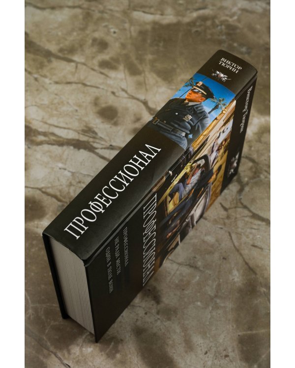 Профессионал