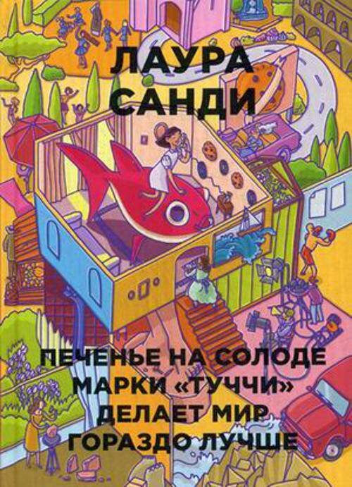 Печенье на солоде марки "Туччи" делает мир гораздо лучше (Бумажные города)