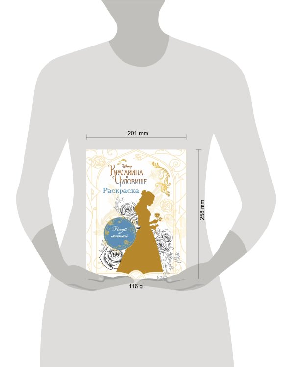 Дополнительное изображение книги «Раскраска (Белль)»