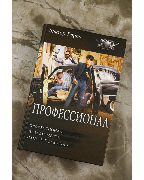 Профессионал