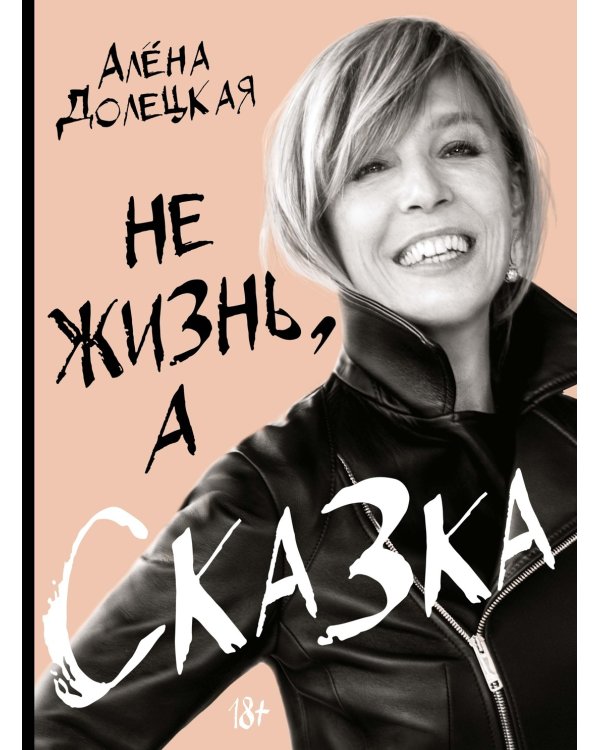 Дополнительное изображение книги «Не жизнь, а сказка. Комплект подарочный с пакетом»
