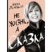 Дополнительное изображение книги «Не жизнь, а сказка. Комплект подарочный с пакетом»