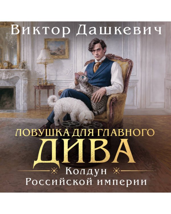 Дополнительное изображение книги «Ловушка для главного дива»