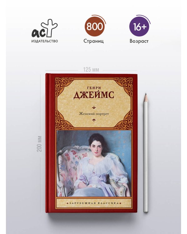 Дополнительное изображение книги «Женский портрет»