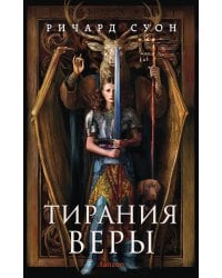 Тирания веры