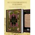 Всеобщая история упадка и разрушения Римской империи (обновленное издание)