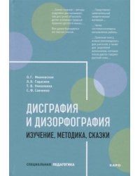 Дисграфия и дизорфография: Изучение, методика, сказки