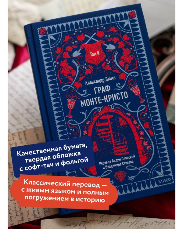 Граф Монте-Кристо. Том 2. Вечные истории