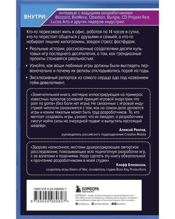 Кровь, пот и пиксели. Обратная сторона индустрии видеоигр. 2-е издание
