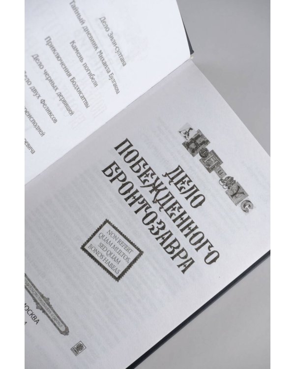 Дело побежденного бронтозавра