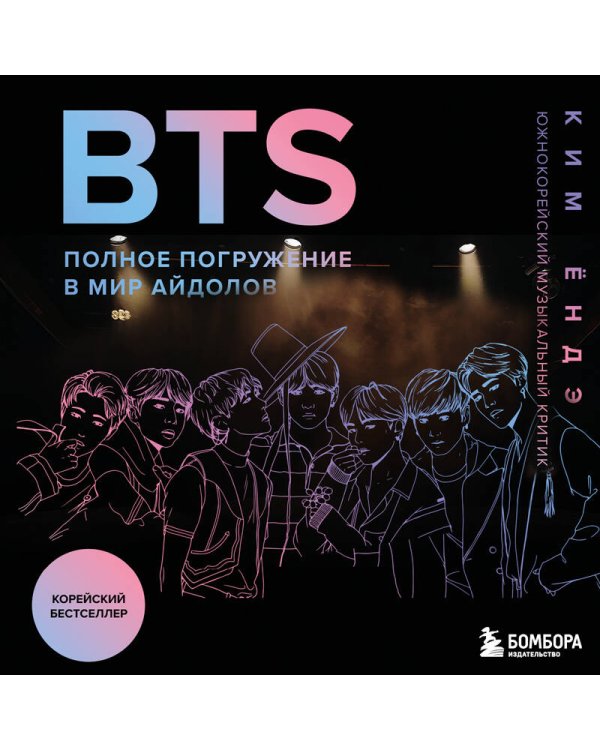 BTS: Полное погружение в мир айдолов