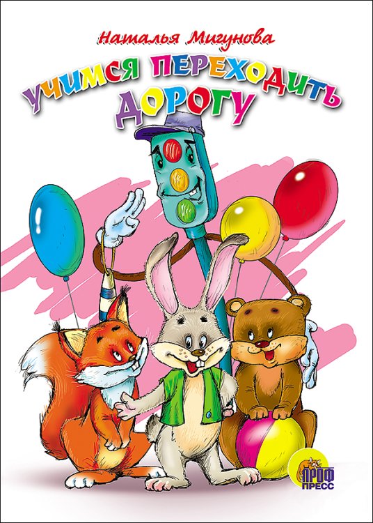 СЕРИЯ: КНИЖКИ НА КАРТОНЕ БУМВИНИЛ 160х220 (Проф-Пресс) Учимся переходить дорогу