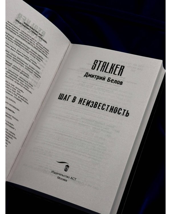 Дополнительное изображение книги «Шаг в неизвестность»