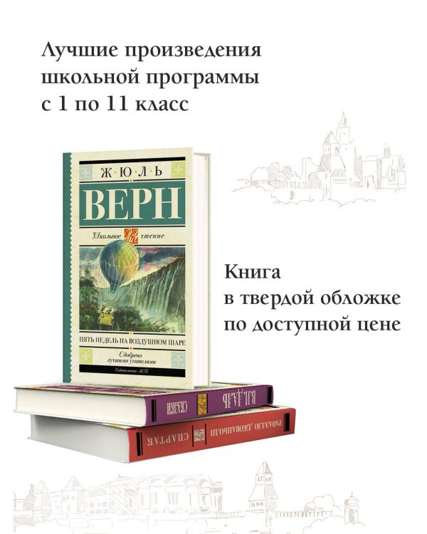 Пять недель на воздушном шаре