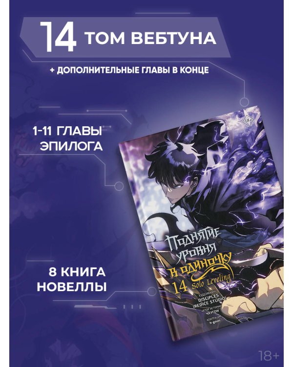 Дополнительное изображение книги «Поднятие уровня в одиночку. Solo Leveling. Том 14 (вебтун)»