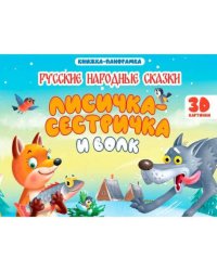 КНИЖКИ-ПАНОРАМКИ 4 разворота 145х203. ЛИСИЧКА СЕСТРИЧКА И ВОЛК