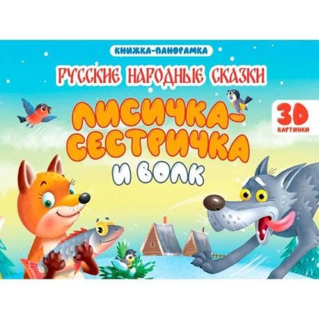 КНИЖКИ-ПАНОРАМКИ 4 разворота 145х203. ЛИСИЧКА СЕСТРИЧКА И ВОЛК