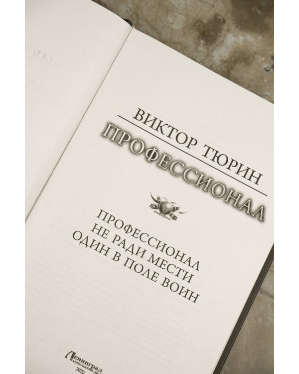 Профессионал