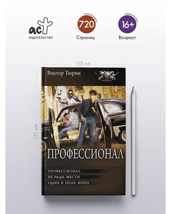 Профессионал