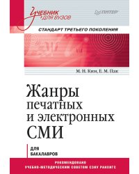 Жанры печатных и электронных СМИ. Учебник для вузов. Стандарт третьего поколения