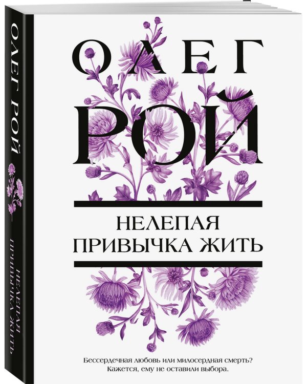 Нелепая привычка жить