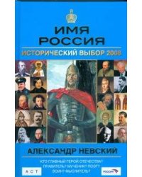 Имя Россия. Александр Невский. Исторический выбор 2008