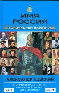 Обложка книги «Имя Россия. Александр Невский. Исторический выбор 2008» — Сахаров Андрей Николаевич, ISBN 9785170557707