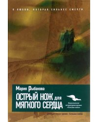 Острый нож для мягкого сердца