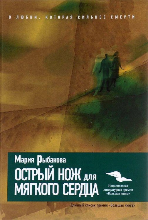 Острый нож для мягкого сердца