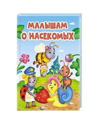 ЦК. МАЛЫШАМ О НАСЕКОМЫХ