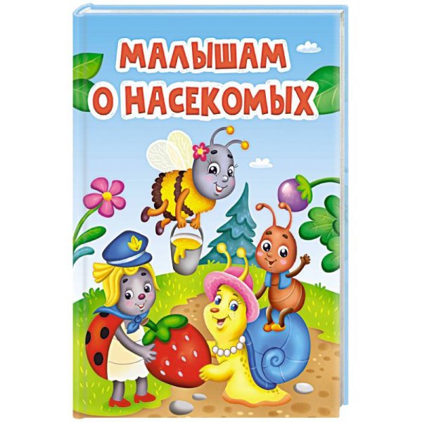 ЦК. МАЛЫШАМ О НАСЕКОМЫХ