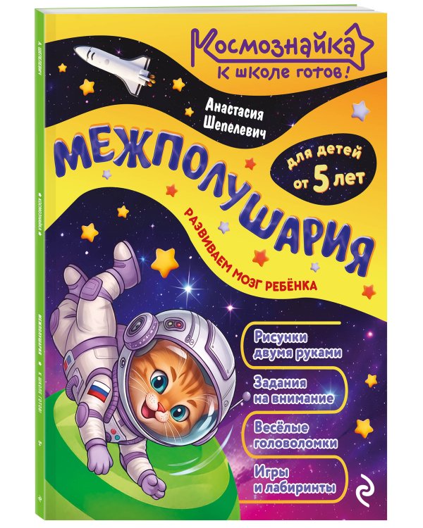 Дополнительное изображение книги «Межполушария. К школе готов!»