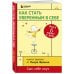 Как стать уверенным в себе. Всего 6 минут в день. Книга-тренинг