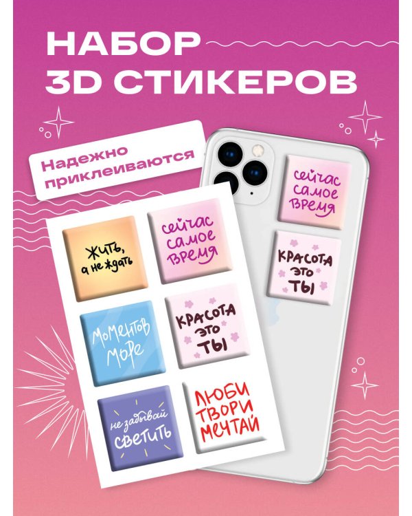 Жить, а не ждать. Набор 3D стикеров (6 шт.)